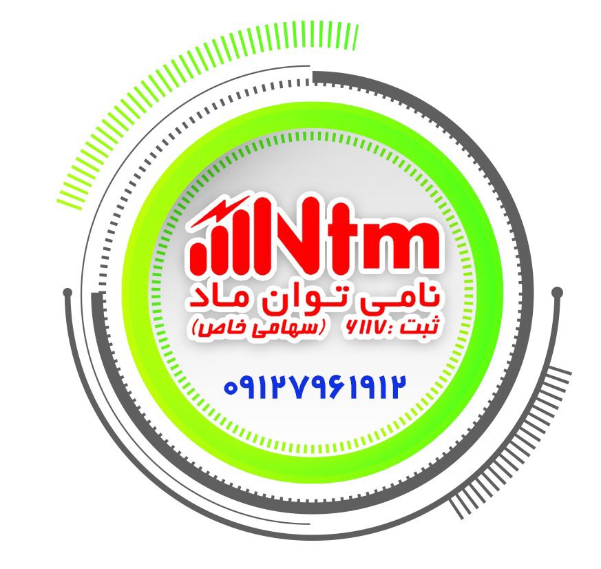 اعضای حقوقی - نامی توان ماد