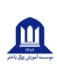 اعضای حقوقی - موسسه اموزش عالی باختر
