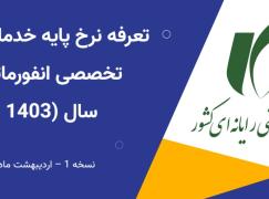 تعرفه خدمات فنی-تخصصی انفورماتیک سال 1403 ابلاغ شد